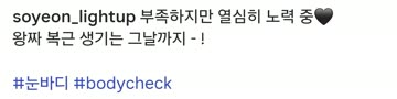 (ㅎㅂ) 왕짜복근 생기게 노력한다는 소연(꽃빵)