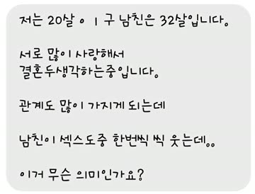 띠동갑 남친이 ㅅㅅ중 웃는