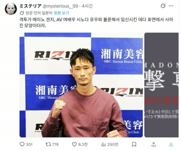 일본 AV 여배우와 불륜 의혹이 있다는 일본 격투기 선수