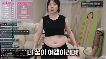뱃살 다 드러낸 치명적인 여캠방송