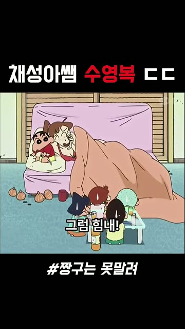 (SOUND)짱구 채성아쌤 수영복 몸매