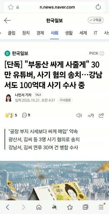 “”””부동산 싸게 사줄게”””” 30만 유튜버, 사기 혐의 송치…강남서도 100억대 사기 수사 중