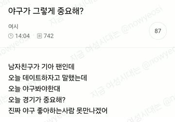 오늘경기는 중요하니까 한번만 봐달라고 야덕들 댓글 주루룩달린 연애상담글