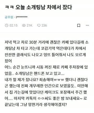 소개팅한 남자 차에서 잔 후기.jpg