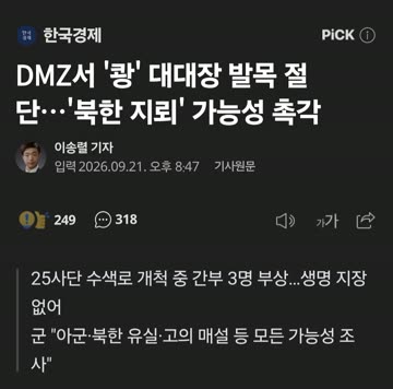북괴 DMZ 지뢰 도발 오늘로 한달차