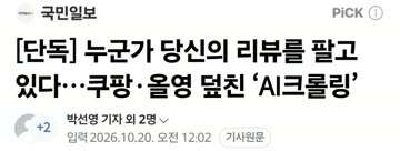 누군가 당신의 리뷰를 팔고 있다…쿠팡·올영 덮친 ‘AI크롤링’