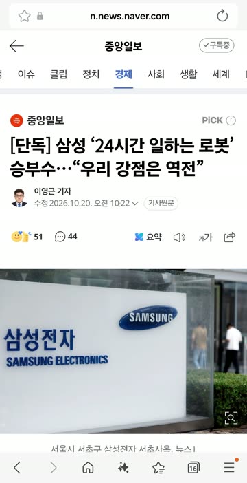 삼성 ‘24시간 일하는 로봇’ 승부수…“우리 강점은 역전”