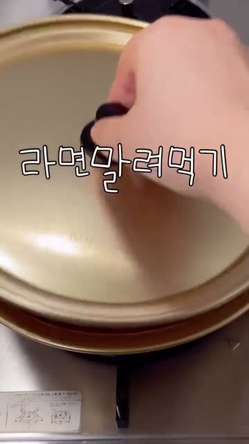(SOUND)라면 말려 먹기