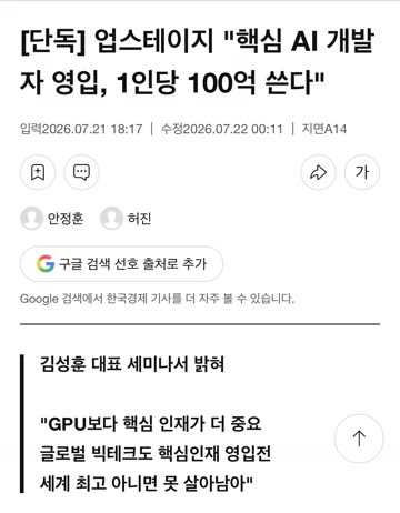 국내 회사도 미국처럼 AI인재에 연봉 100억 파격제안하기 시작함