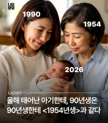90년생 26년생의 체감