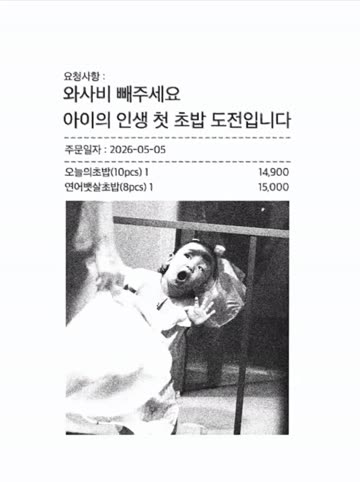 와사비 빼주세요 아이의 인생 첫 초밥 도전입니다