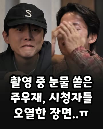 촬영 중 눈물 쏟아버리는 주우재
