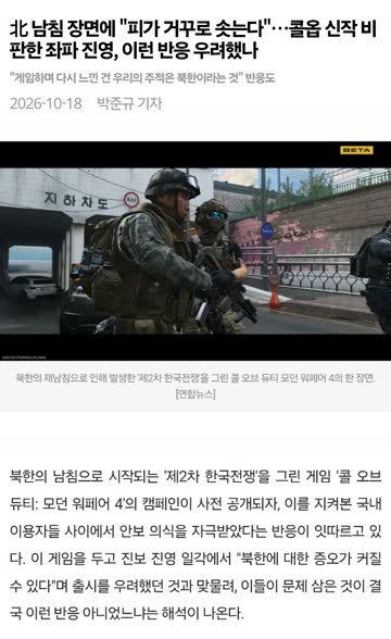 콜오브듀티 신작에 북한에 대한 증오가 커질꺼같다 우려