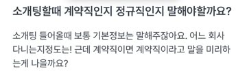 소개팅할때 계약직인지 정규직인지 말해야할까요?