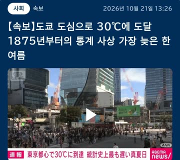 150년만에 사상 첫관측. 아직도 폭염 30도라는 일본 근황 ㄷㄷㄷㄷ