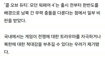 국내에서 우려가 제기된 콜옵 모던 워페어 4