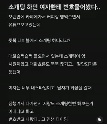 소개팅하던 여자한테 번호 물어봤다