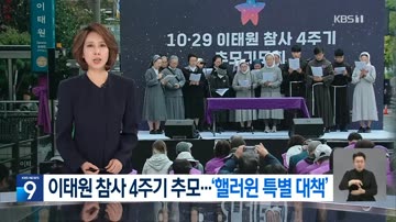 이태원 참사 4주기 추모식…서울시, 열흘간 ‘핼러윈 특별대책’